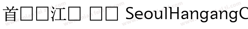 首尔汉江体 长体 SeoulHangangCB字体转换